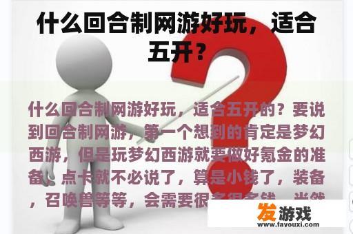 什么回合制网游好玩，适合五开？