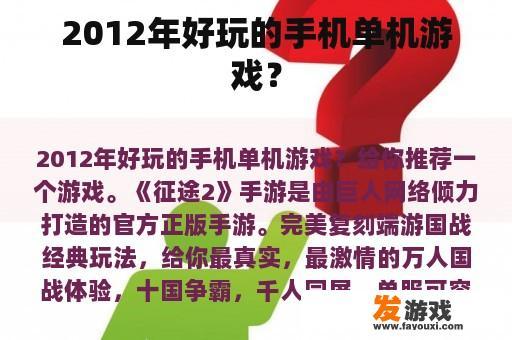 2012年好玩的手机单机游戏？
