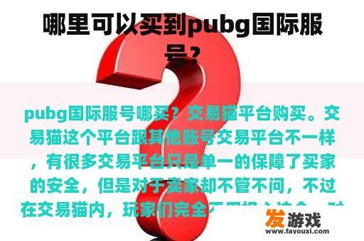 哪里可以买到pubg国际服号？