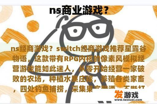 ns商业游戏？