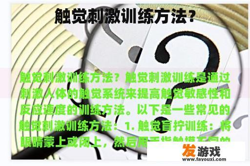 触觉刺激训练方法？