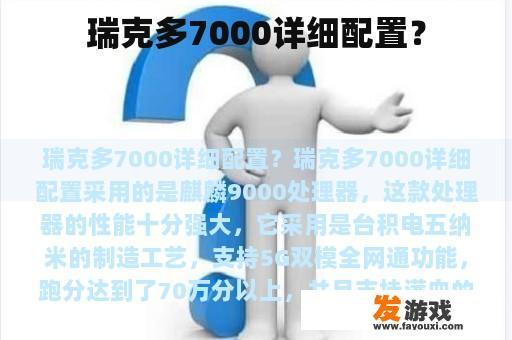 瑞克多7000详细配置？