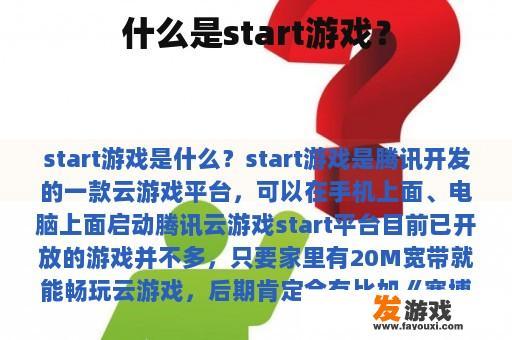 什么是start游戏？