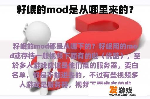 籽岷的mod是从哪里来的？