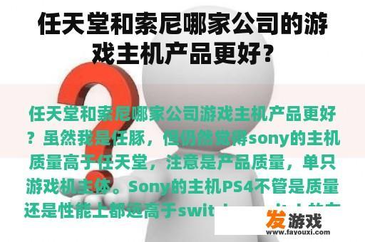 任天堂和索尼哪家公司的游戏主机产品更好？