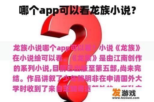 哪个app可以看龙族小说？