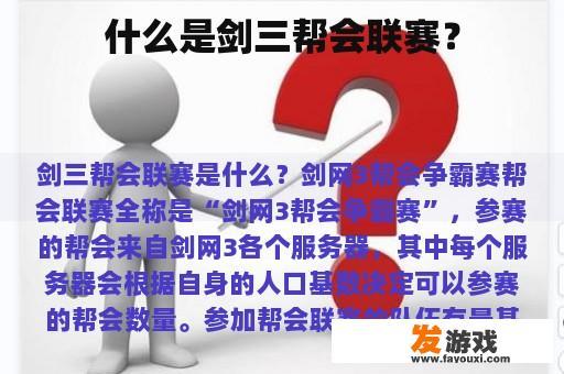 什么是剑三帮会联赛？