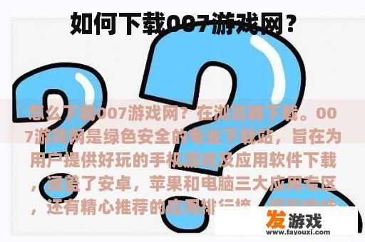 如何下载007游戏网？