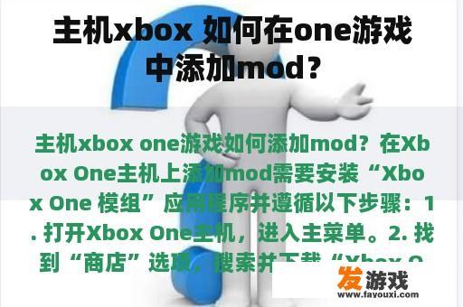 主机xbox 如何在one游戏中添加mod？