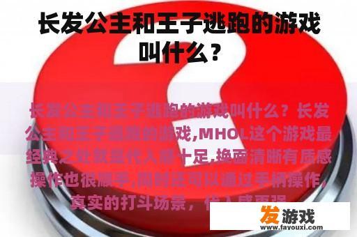 长发公主和王子逃跑的游戏叫什么？