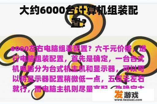 大约6000台计算机组装配置？