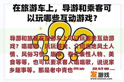 在旅游车上，导游和乘客可以玩哪些互动游戏？