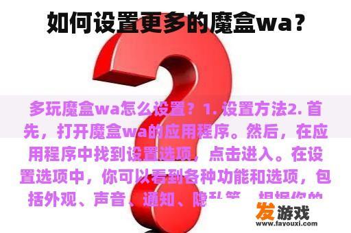 如何设置更多的魔盒wa？