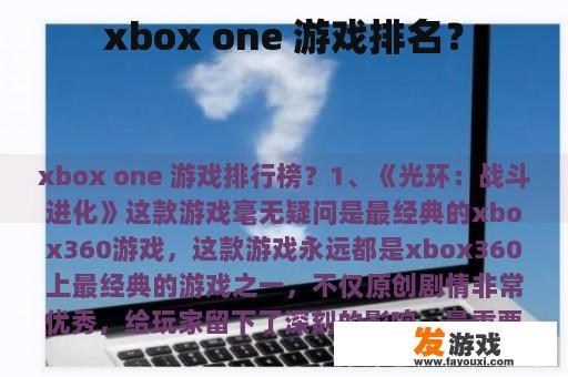 xbox one 游戏排名？