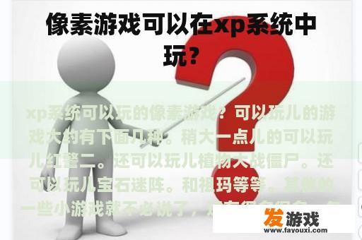 像素游戏可以在xp系统中玩？