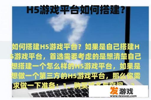 H5游戏平台如何搭建？