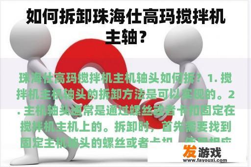 如何拆卸珠海仕高玛搅拌机主轴？