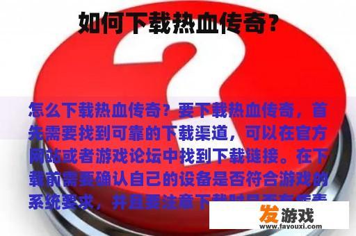 如何下载热血传奇？