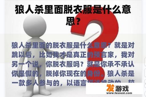 狼人杀里面脱衣服是什么意思？