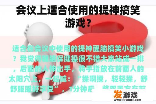 会议上适合使用的提神搞笑游戏？