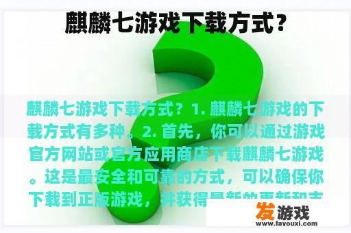 麒麟七游戏下载方式？