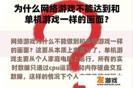 为什么网络游戏不能达到和单机游戏一样的画面？