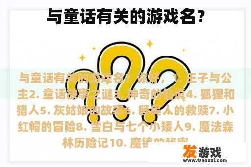 与童话有关的游戏名？