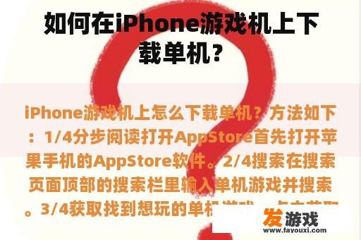 如何在iPhone游戏机上下载单机？