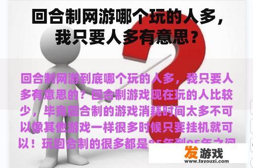 回合制网游哪个玩的人多，我只要人多有意思？