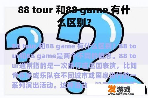 88 tour 和88 game 有什么区别？