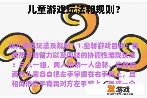 儿童游戏玩法和规则？