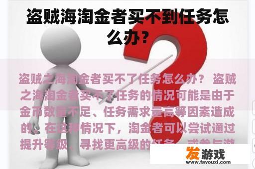 盗贼海淘金者买不到任务怎么办？