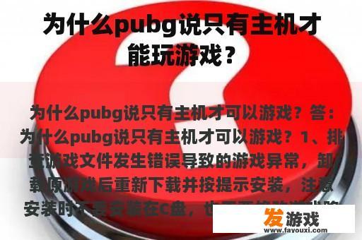 为什么pubg说只有主机才能玩游戏？