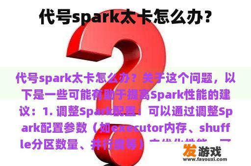 代号spark太卡怎么办？