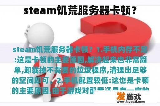 steam饥荒服务器卡顿？