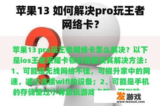 苹果13 如何解决pro玩王者网络卡？