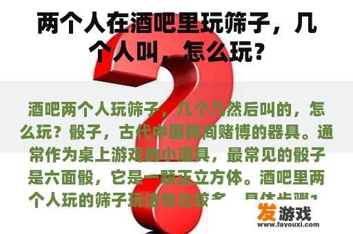 两个人在酒吧里玩筛子，几个人叫，怎么玩？