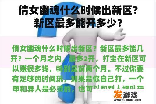 倩女幽魂什么时候出新区？新区最多能开多少？