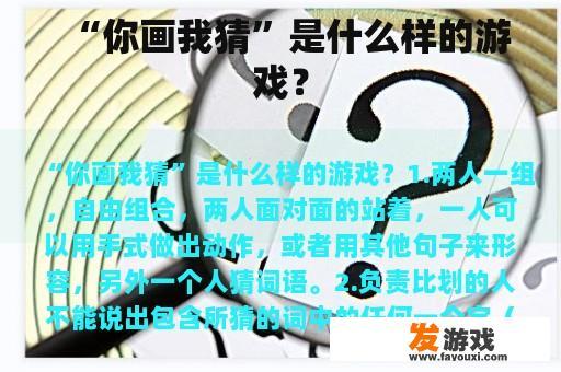 “你画我猜”是什么样的游戏？