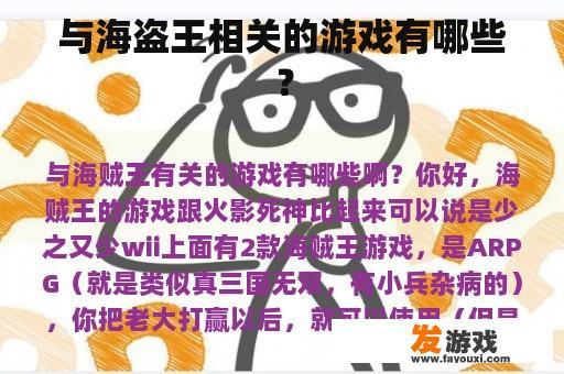 与海盗王相关的游戏有哪些？