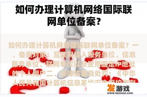 如何办理计算机网络国际联网单位备案？