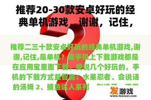 推荐20-30款安卓好玩的经典单机游戏，谢谢，记住，是单机吗？