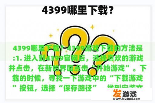 4399哪里下载？