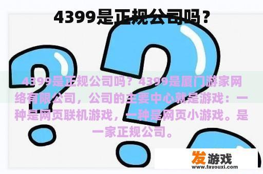 4399是正规公司吗？