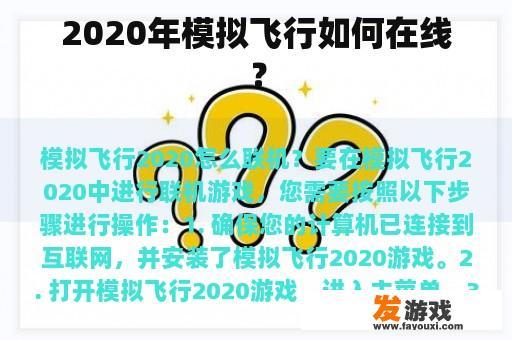 2020年模拟飞行如何在线？