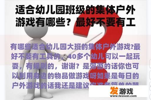 适合幼儿园班级的集体户外游戏有哪些？最好不要有工具，40多个孩子可以一起玩，有规则，谢谢