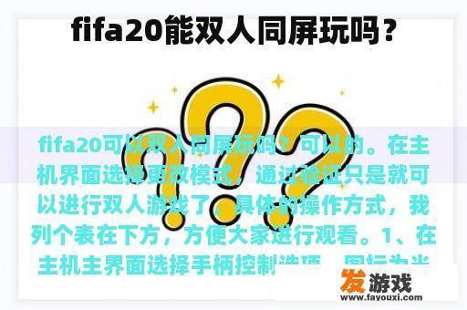 fifa20能双人同屏玩吗？