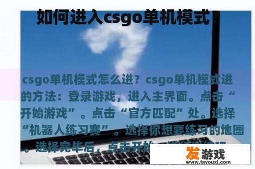 如何进入csgo单机模式？