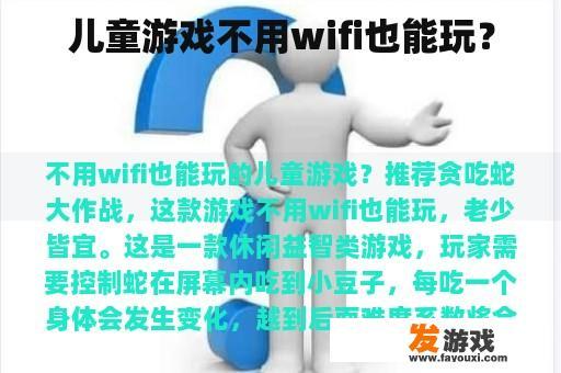 儿童游戏不用wifi也能玩？