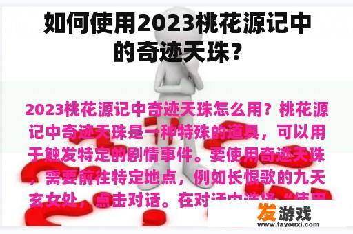 如何使用2023桃花源记中的奇迹天珠？